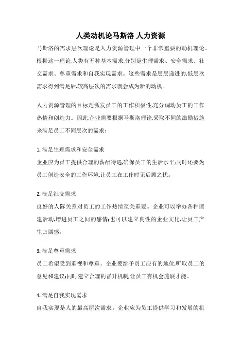 人类动机论马斯洛 人力资源