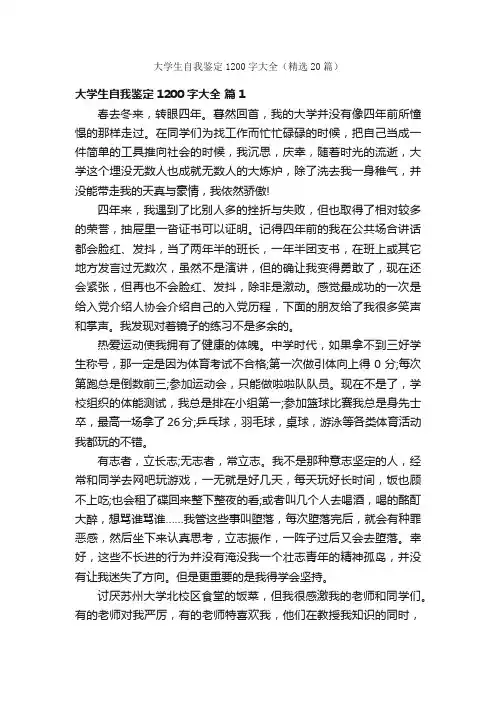 大学生自我鉴定1200字大全（精选20篇）