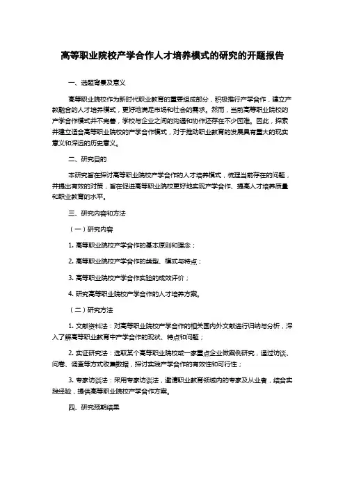 高等职业院校产学合作人才培养模式的研究的开题报告