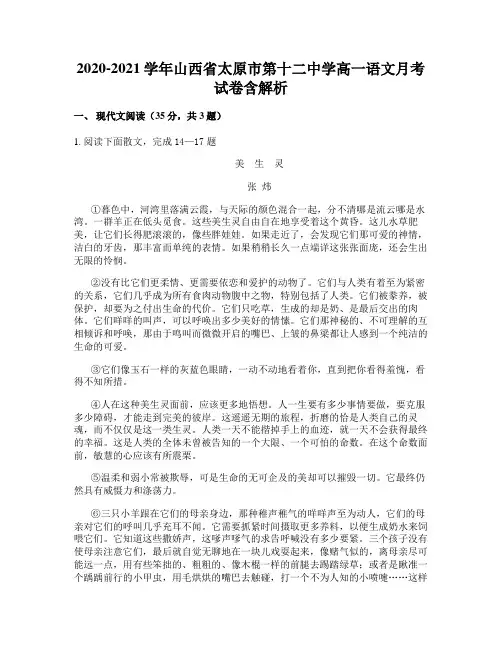 2020-2021学年山西省太原市第十二中学高一语文月考试卷含解析