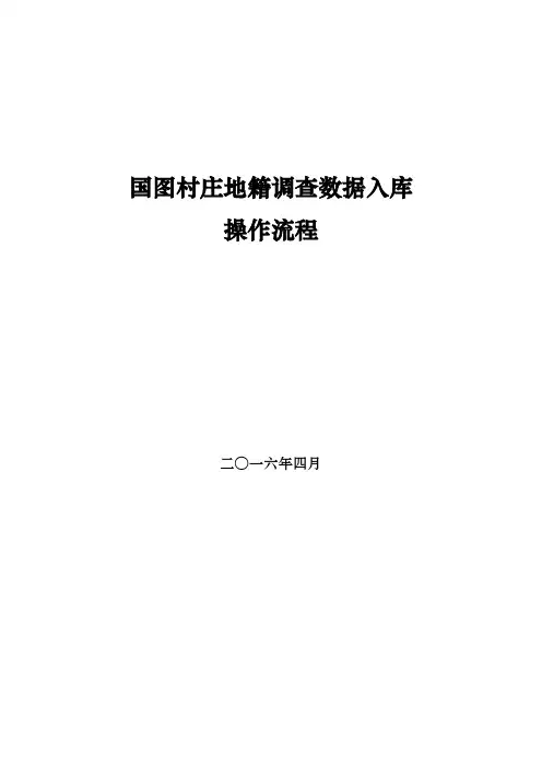 农村地籍数据入库操作手册(上)【范本模板】