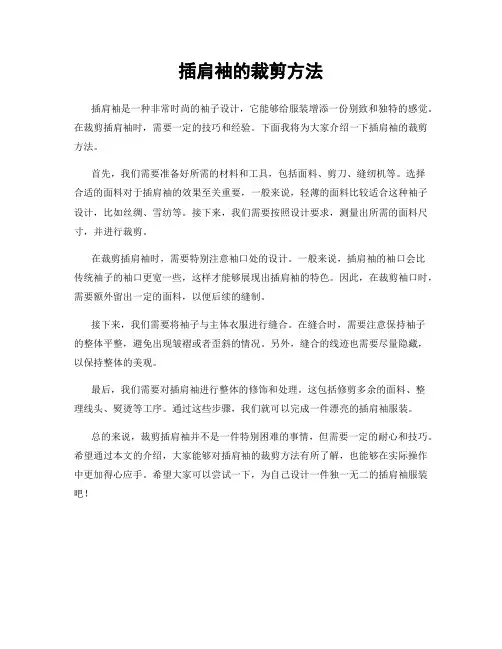 插肩袖的裁剪方法