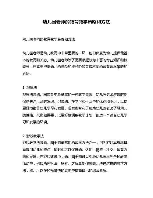 幼儿园老师的教育教学策略和方法