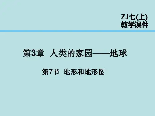 第7节地形和地形图(PPT课件(初中科学)42张)