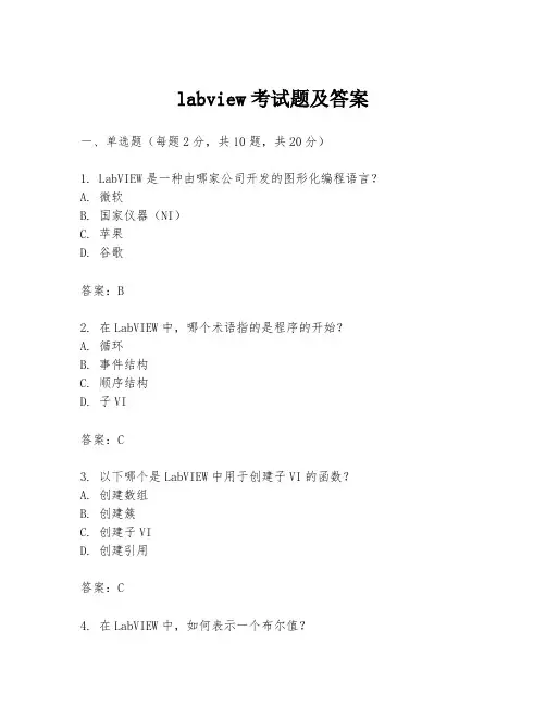 labview考试题及答案