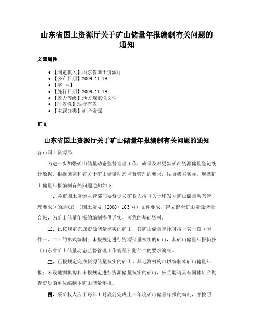 山东省国土资源厅关于矿山储量年报编制有关问题的通知