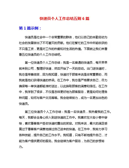快递员个人工作总结五则6篇