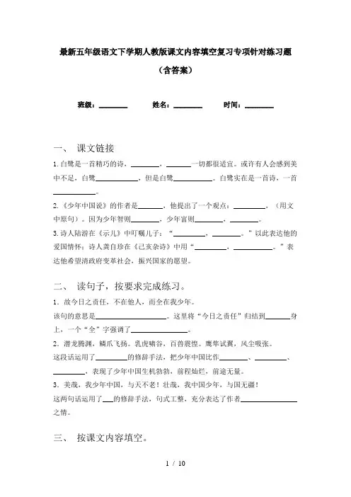 最新五年级语文下学期人教版课文内容填空复习专项针对练习题(含答案)