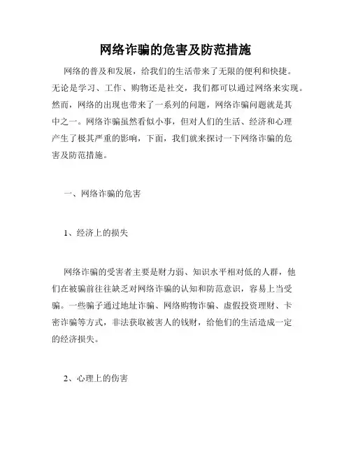 网络诈骗的危害及防范措施