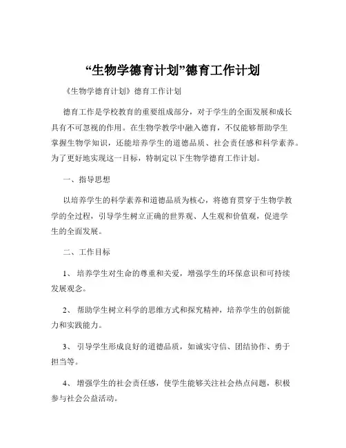 “生物学德育计划”德育工作计划