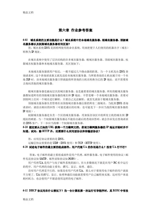 最新《计算机网络》第六章-作业参考答案资料