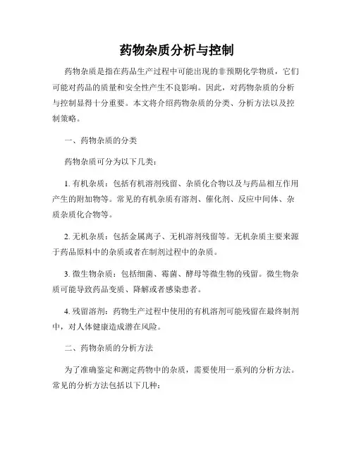 药物杂质分析与控制