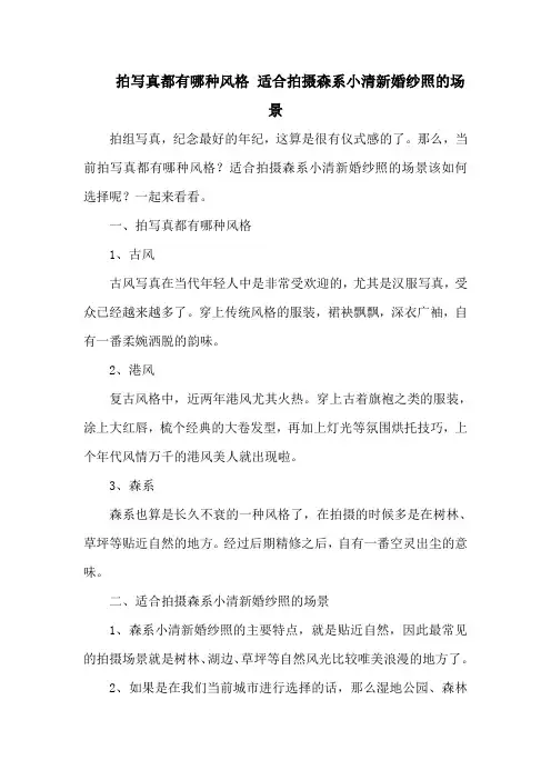 拍写真都有哪种风格 适合拍摄森系小清新婚纱照的场景