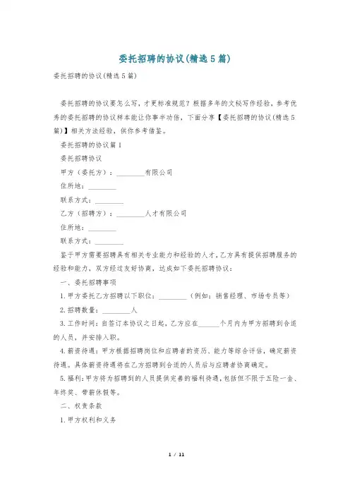 委托招聘的协议(精选5篇)