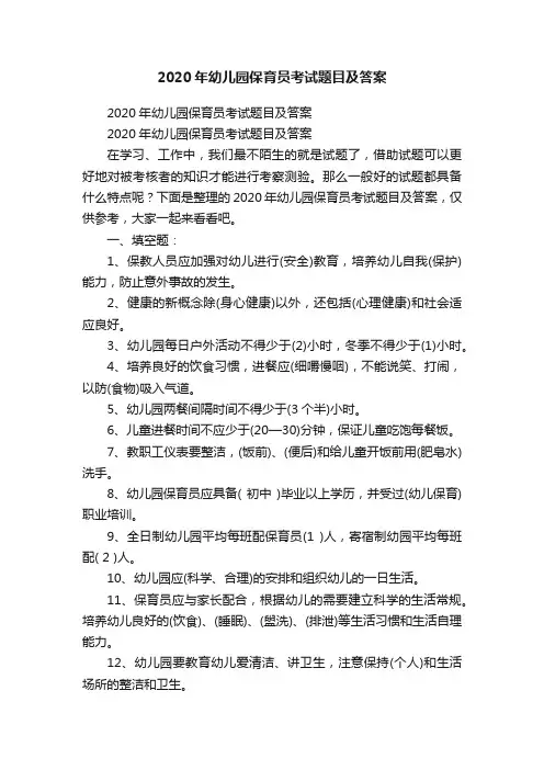 2020年幼儿园保育员考试题目及答案