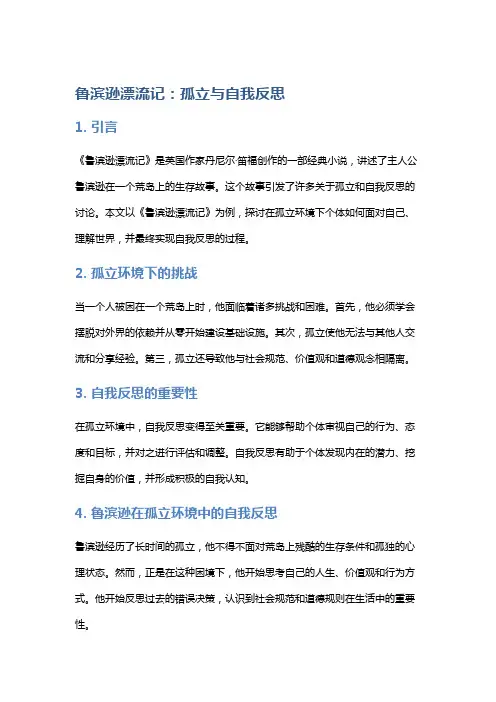 以《鲁滨逊漂流记》为例讨论孤立与自我反思