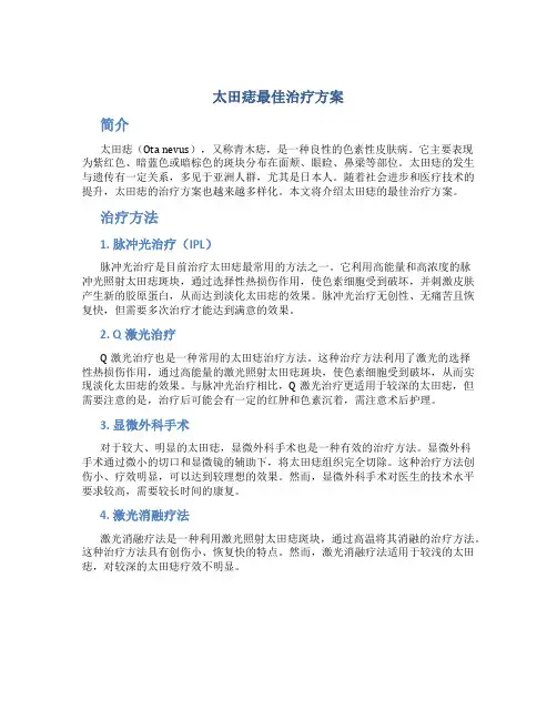 太田痣最佳治疗方案