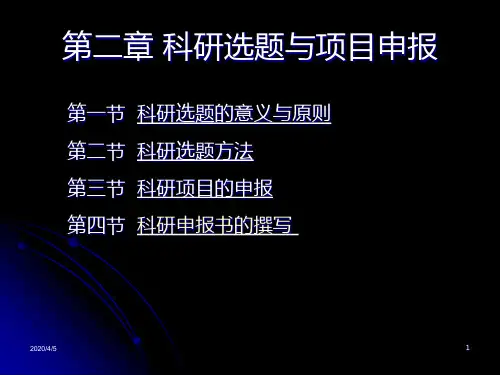 第二章-科研选题与项目申报 PPT课件