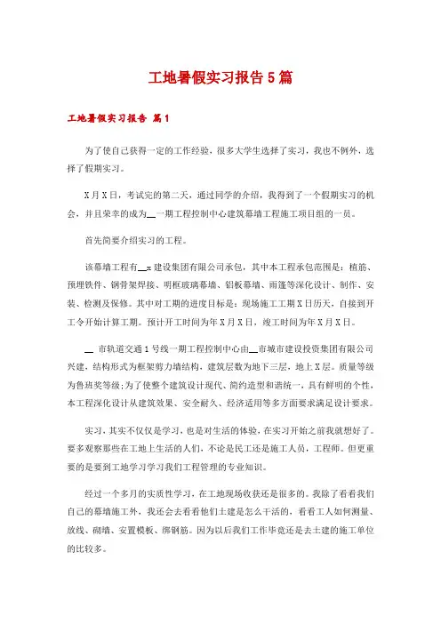 工地暑假实习报告5篇