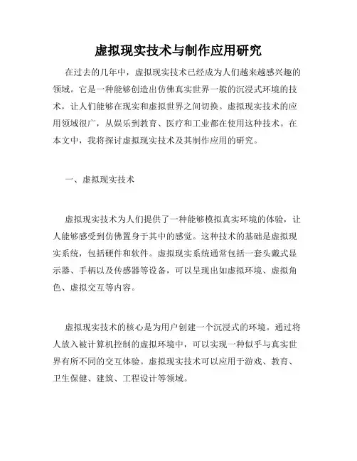 虚拟现实技术与制作应用研究