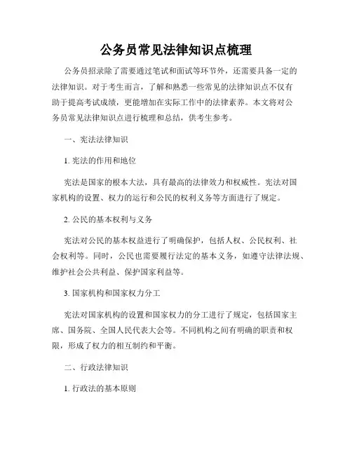 公务员常见法律知识点梳理