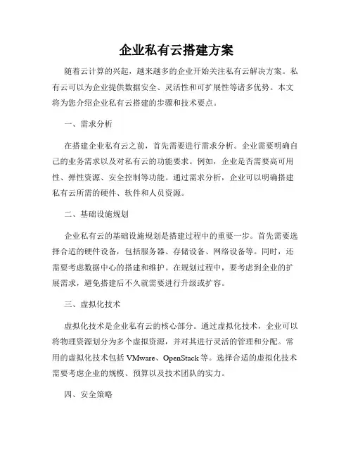 企业私有云搭建方案