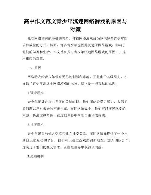 高中作文范文青少年沉迷网络游戏的原因与对策