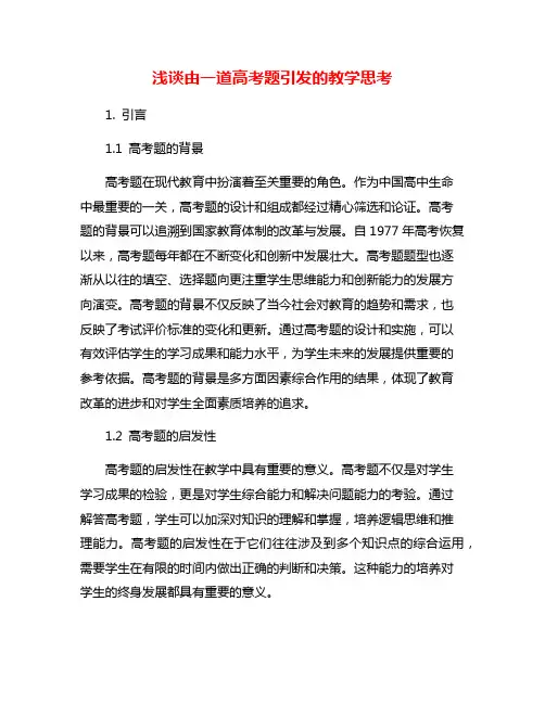浅谈由一道高考题引发的教学思考
