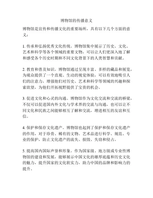 博物馆的传播意义