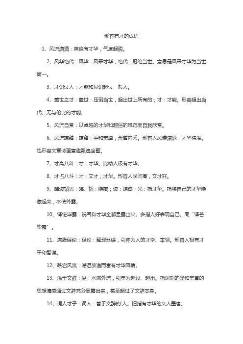 形容有才的成语