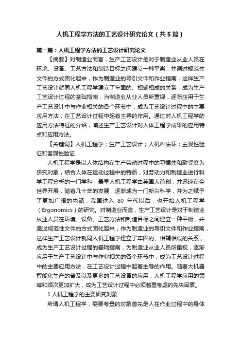 人机工程学方法的工艺设计研究论文（共5篇）