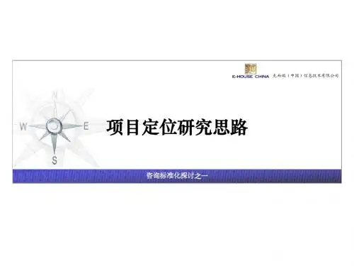 易居：咨询标准化项目定位研究思路
