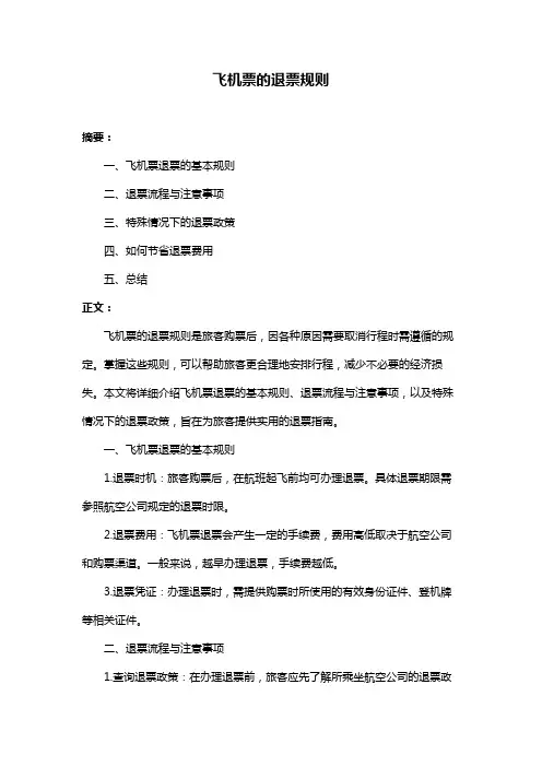 飞机票的退票规则