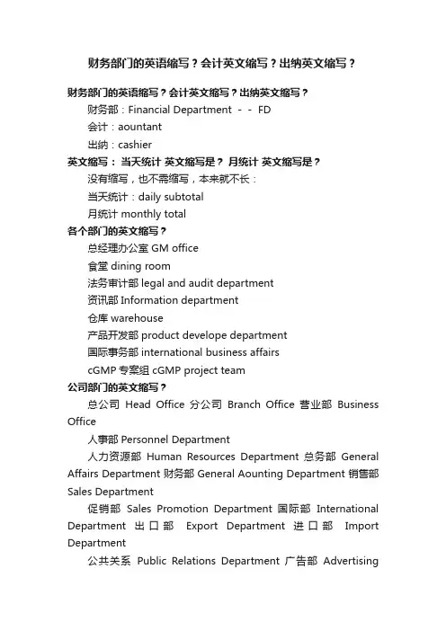 财务部门的英语缩写？会计英文缩写？出纳英文缩写？