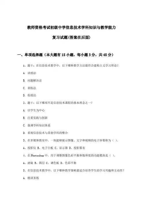 教师资格考试初级中学信息技术学科知识与教学能力试题与参考答案