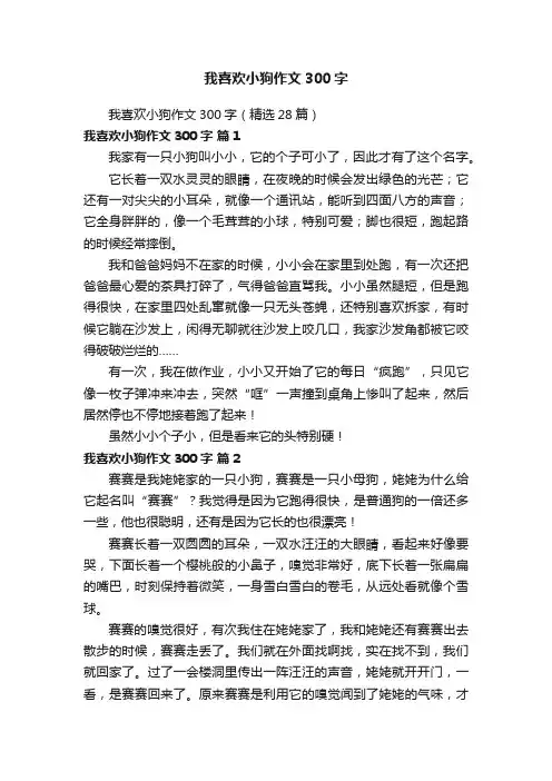我喜欢小狗作文300字（精选28篇）