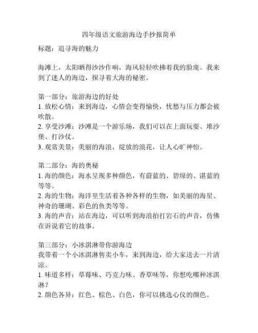 四年级语文旅游海边手抄报简单