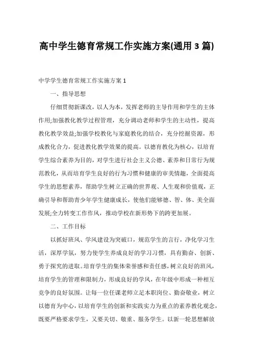 高中学生德育常规工作实施方案(通用3篇)