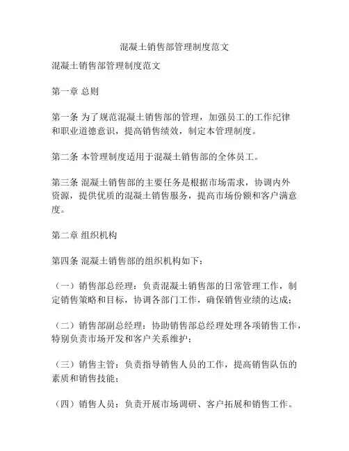 混凝土销售部管理制度范文