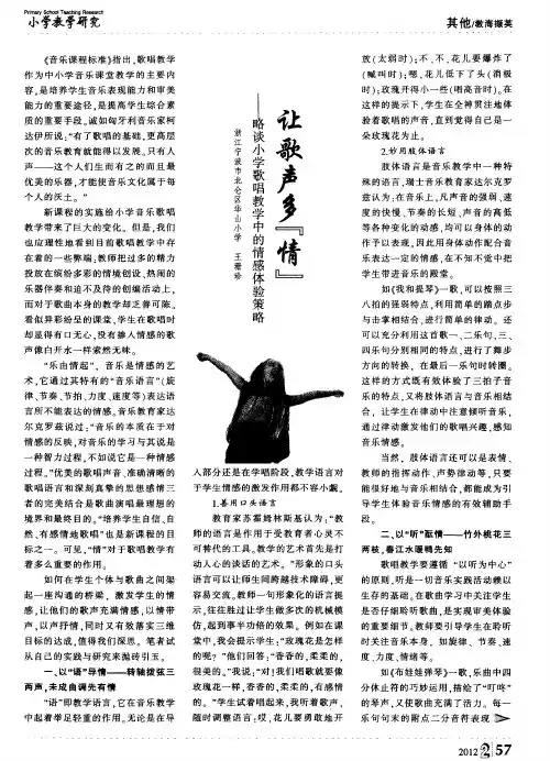 让歌声多“情”——略谈小学歌唱教学中的情感体验策略