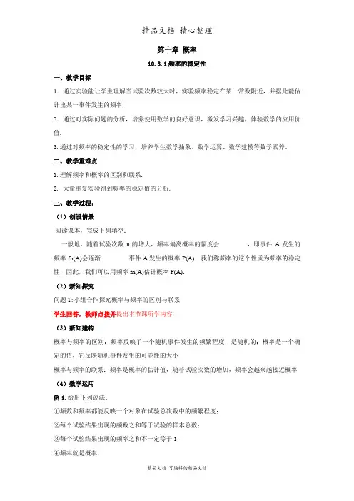 新教材人教版高中数学必修第二册 10.3.1频率的稳定性(教案)