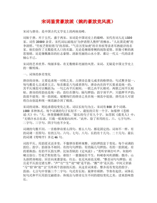 宋词鉴赏豪放派(婉约豪放竞风流)