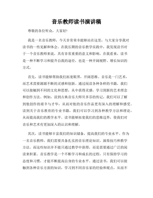 音乐教师读书演讲稿