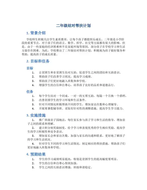 二年级结对帮扶计划