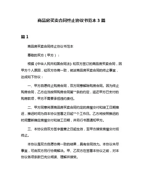 商品房买卖合同终止协议书范本3篇