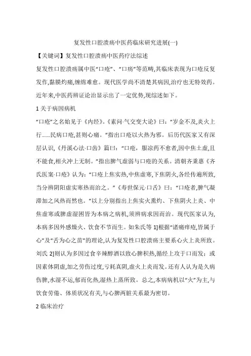 复发性口腔溃疡中医药临床研究进展(一)