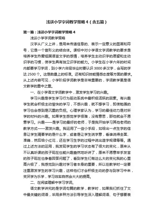 浅谈小学字词教学策略4（含五篇）