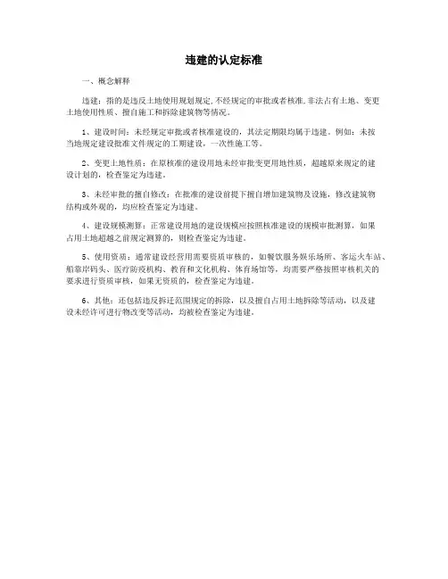 违建的认定标准