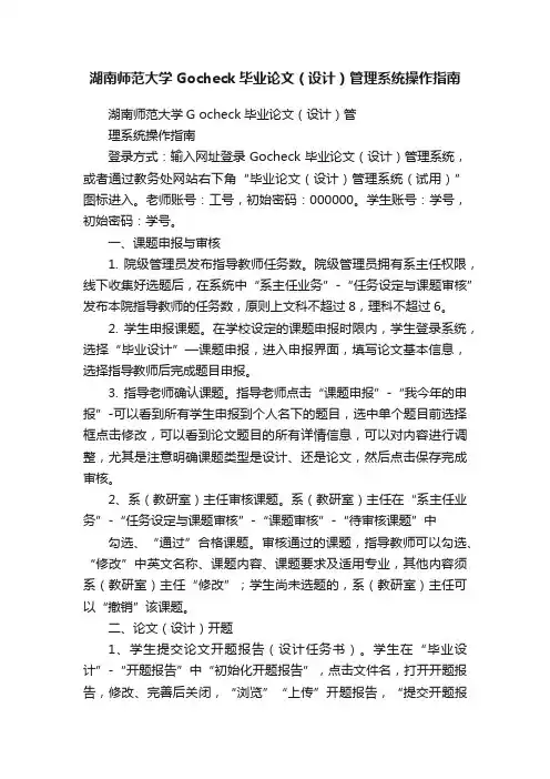 湖南师范大学Gocheck毕业论文（设计）管理系统操作指南