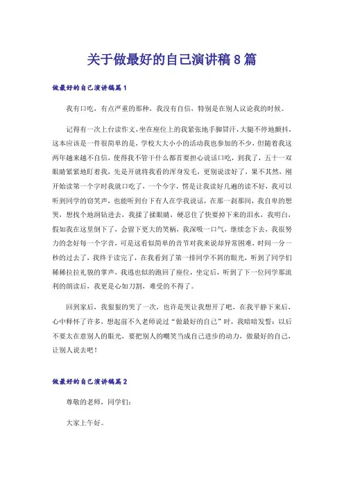 关于做最好的自己演讲稿8篇
